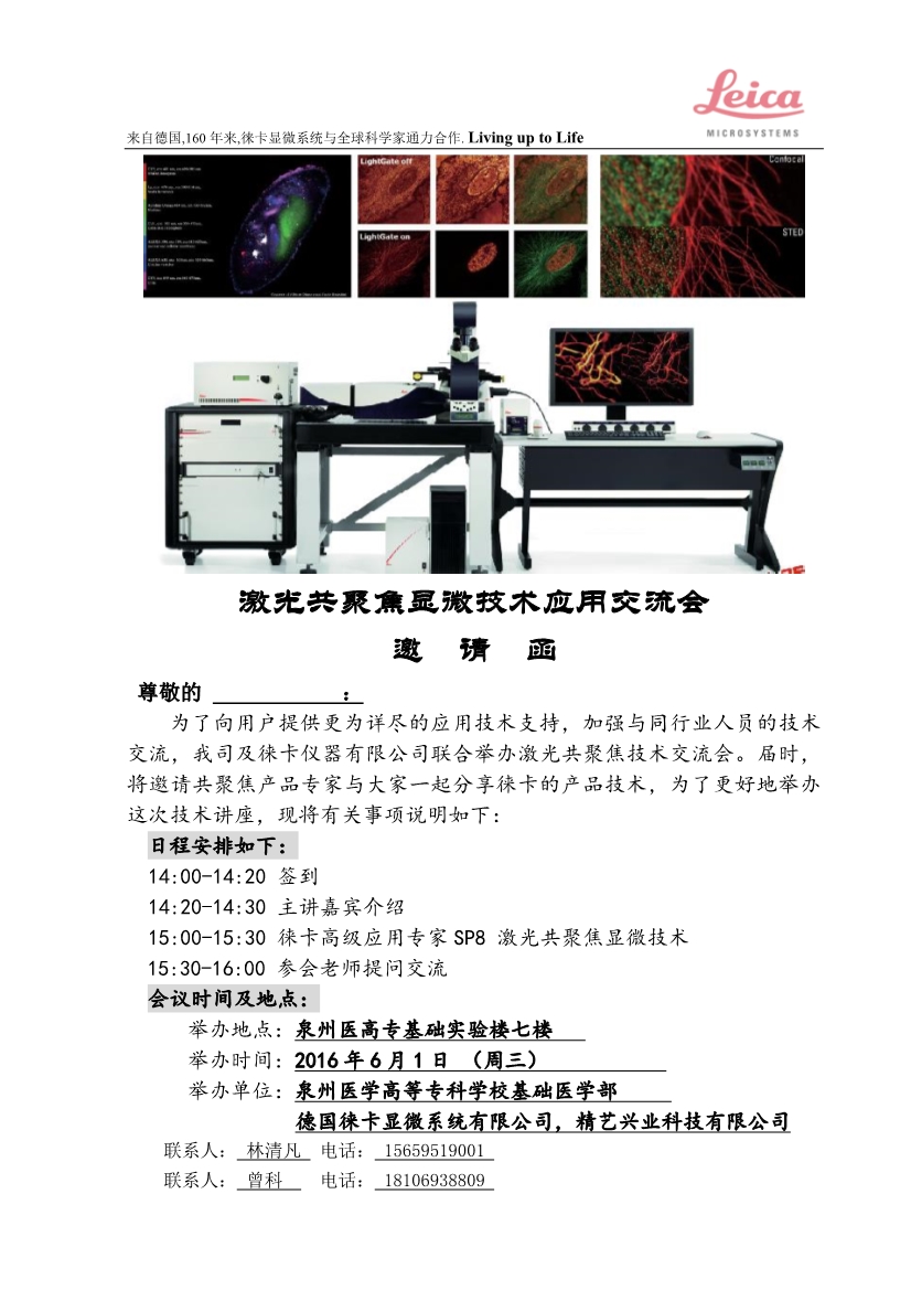 111117010112016年徠卡激光共聚焦顯微技術(shù)應用交流會泉州醫(yī)高專_1.Jpeg
